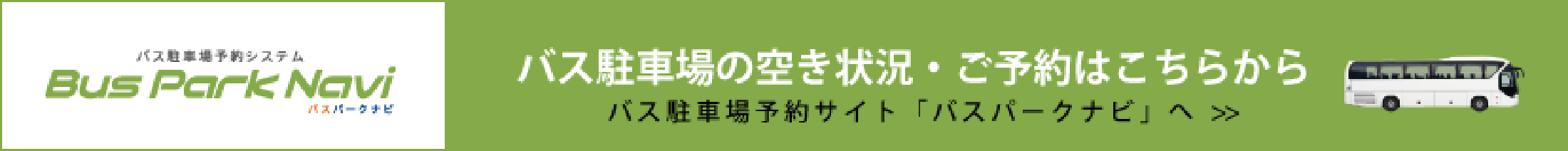 バス駐車場の空き状況・ご予約はこちらから